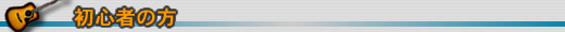 初心者の方
