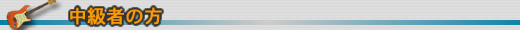 中級者の方