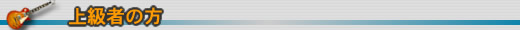 上級者の方